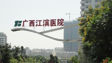 广西壮族自治区江滨医院新办公楼工程项目