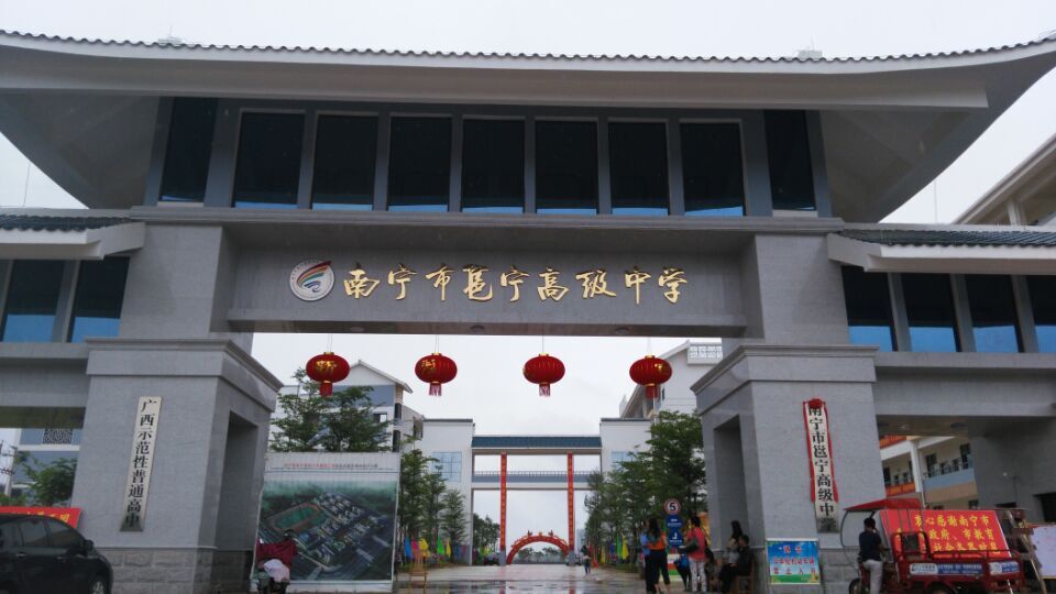 广西南宁市邕宁高级中学工程项目